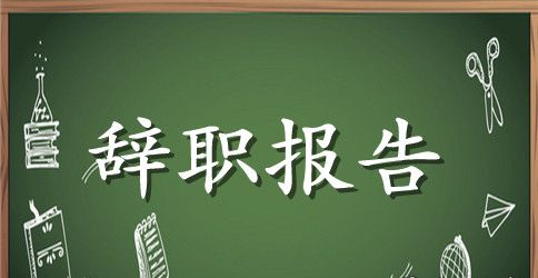 2023年见习员工辞职申请书范文