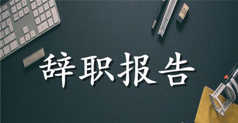 实用的员工辞职报告合集七篇