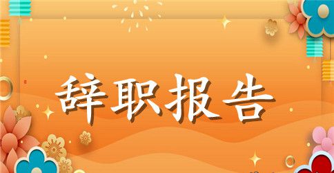 销售辞职报告集锦7篇