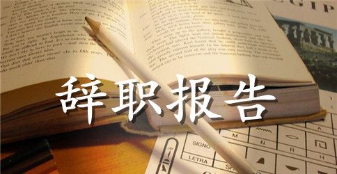 【必备】护士辞职报告模板合集八篇
