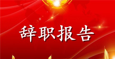 有关护士辞职报告汇总7篇