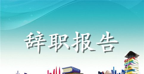 【实用】销售辞职报告范文汇总5篇