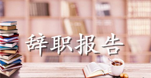 关于员工辞职报告模板合集九篇