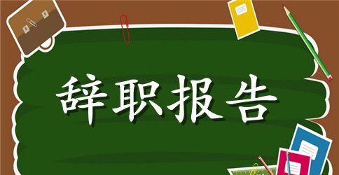 【热门】教师辞职报告范文汇总10篇