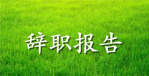 实用的简单辞职报告范文合集10篇