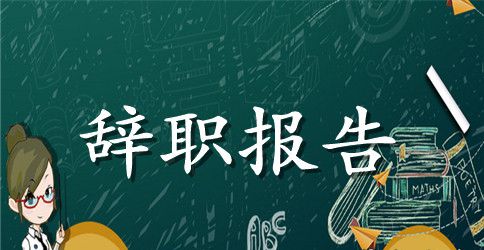 【精选】员工辞职报告模板汇编6篇