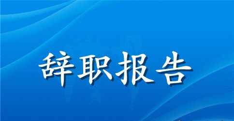 【精品】护士辞职报告范文集合8篇
