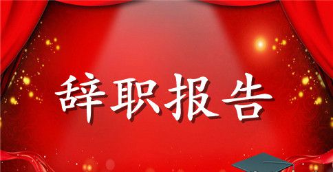 【必备】护士辞职报告集锦五篇