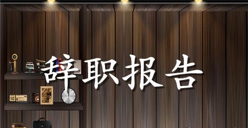 部门经理辞职报告