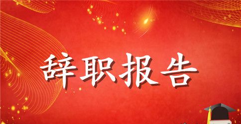 关于教师辞职报告集合九篇
