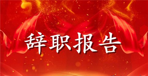 【精华】销售辞职报告模板合集九篇