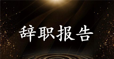 银行员工辞职报告范文模板
