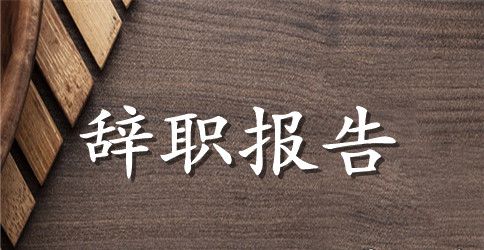 【推荐】员工辞职报告模板锦集五篇