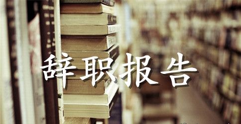 员工辞职报告参考