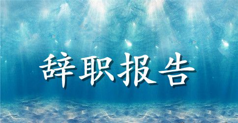 员工辞职报告模板集锦9篇