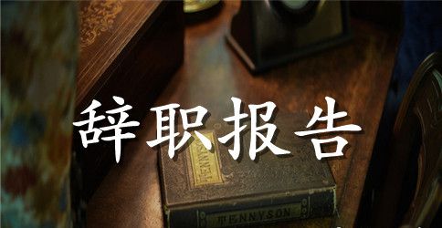 【推荐】教师辞职报告三篇