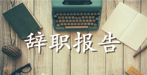 实用的员工辞职报告模板集合6篇