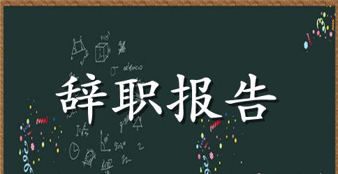 【必备】员工辞职报告模板六篇