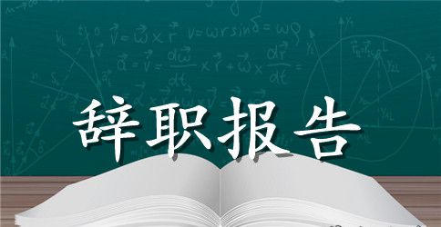 有关员工辞职报告汇编8篇