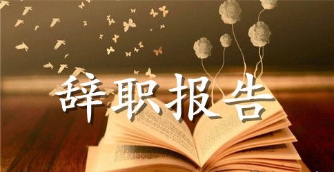 酒店职员辞职报告