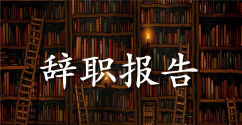 【实用】员工辞职报告模板汇总8篇