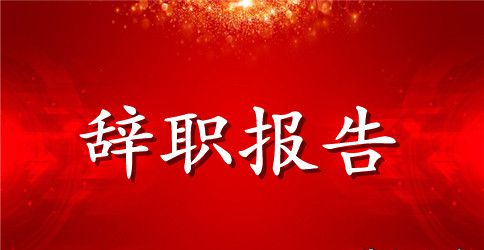 业务部职员辞职报告