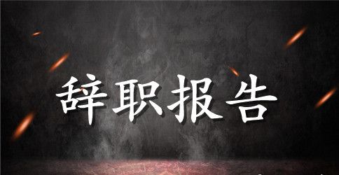 【精华】员工辞职报告集合5篇