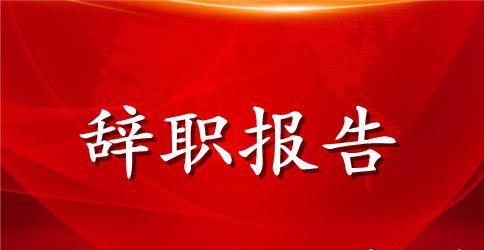 【实用】员工辞职报告模板合集六篇