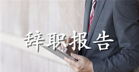 【必备】员工辞职报告模板五篇