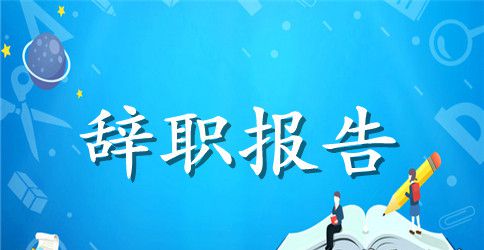 关于体面的辞职报告范文