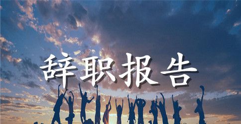 关于员工辞职报告集锦八篇