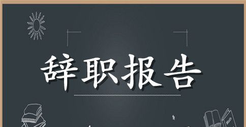 【必备】护士辞职报告模板汇编五篇