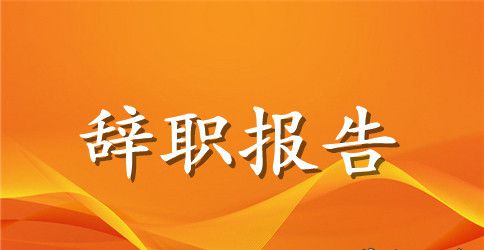 精选员工辞职报告汇总八篇