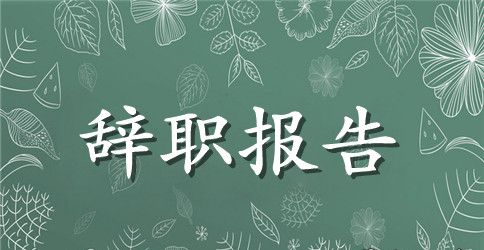 【必备】员工辞职报告锦集五篇