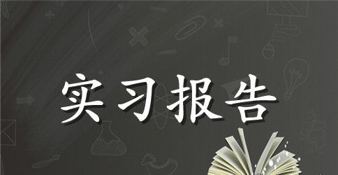 大学生中学教师实习感悟小结
