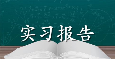 2023年大学生寒假环保局实习报告范文