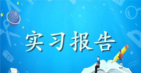 园林认识实习报告3篇