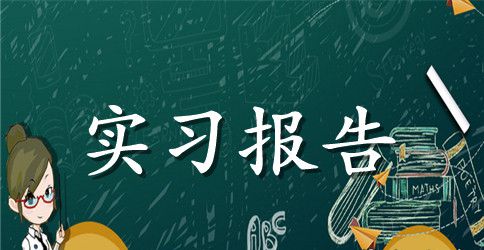 工程造价专业实习周记精选