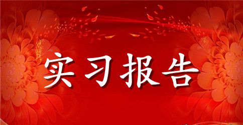 优秀大学生暑假实习报告范文