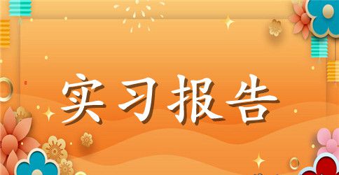 数控车床实习报告总结