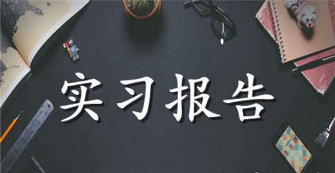 杂志编辑实习报告