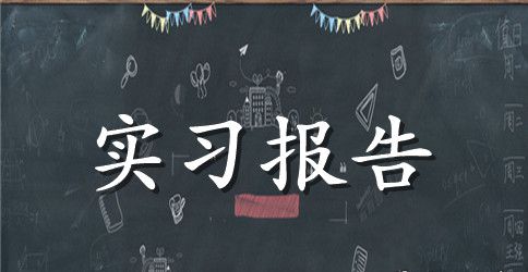 关于毕业实习报告范文集锦5篇
