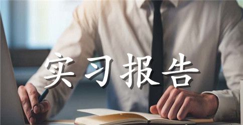 生产实习报告范文集合九篇