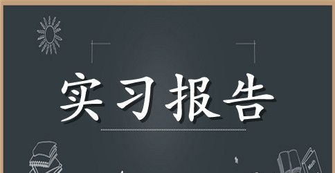 【必备】毕业实习报告汇编7篇
