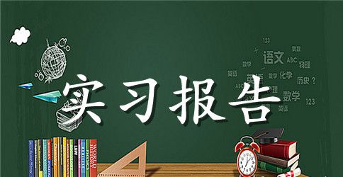 毕业实习报告模板集合10篇