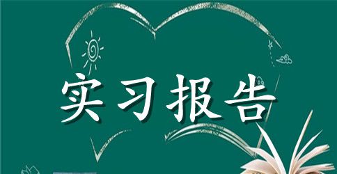 精选生产实习报告锦集八篇