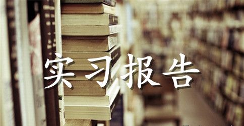 【推荐】毕业实习报告合集九篇