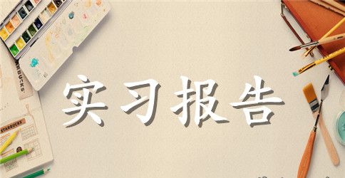 有关会计实习报告汇总十篇