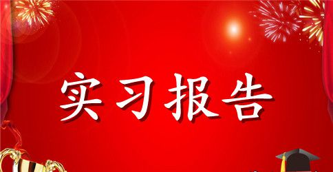 生产实习报告四篇