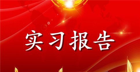 关于毕业实习报告范文集合五篇